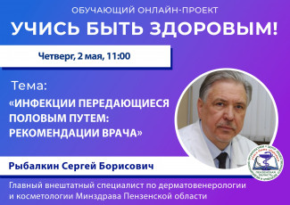 Пензенцам в прямом эфире расскажут об инфекциях, передающихся половым путем