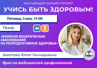 Пензенцам расскажут о влиянии венерических заболеваний на репродуктивное здоровье