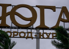 В Пензенской области началось строительство города-курорта «Юга»