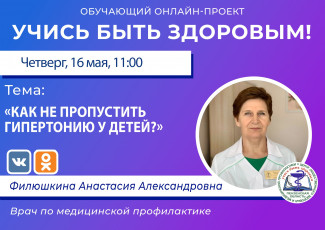 Пензенцам в прямом эфире расскажут, как не пропустить гипертонию у детей