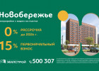 Квартира у реки с первоначальным взносом 15% и беспроцентной рассрочкой до 2026 года 