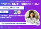 Пензенцам в прямом эфире расскажут о питании при артериальной гипертонии
