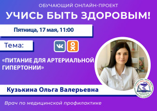 Пензенцам в прямом эфире расскажут о питании при артериальной гипертонии