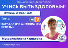 В Пензе в прямом эфире проведут зарядку для щитовидной железы