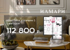 Теперь это возможно: скидка 112 800 ₽ на квартиру в ЖК Илмари