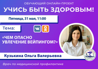 Пензенцам в прямом эфире расскажут, чем опасно увлечение вейпингом