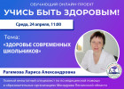 В Пензе проведут прямой эфир о здоровье современных школьников