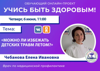 Пензенцам в прямом эфире расскажут, можно ли избежать детских травм летом
