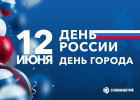 Компания «СтанкоМашСтрой» поздравляет земляков с Днем России