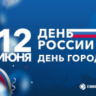 Компания «СтанкоМашСтрой» поздравляет земляков с Днем России