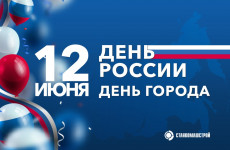 Компания «СтанкоМашСтрой» поздравляет земляков с Днем России