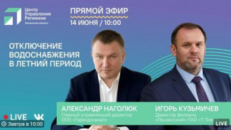 В Пензе проведут прямой эфир об отключении водоснабжения в летний период