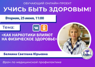 Пензенцам в прямом эфире расскажут, как наркотики влияют на физическое здоровье