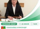 Александр Помогайбо в прямом эфире ответит на вопросы жителей Каменского района