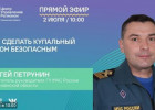 Пензенцам в прямом эфире расскажут, как сделать купальный сезон безопасным