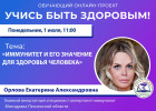 Пензенцам в прямом эфире расскажут о значении иммунитета для здоровья человека