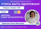 Пензенцам в прямом эфире ответят на самые частые вопросы о мигрени