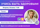 В Пензе проведут прямой эфир о вакцинации беременных и кормящих женщин