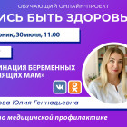 В Пензе проведут прямой эфир о вакцинации беременных и кормящих женщин
