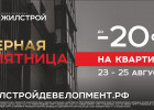Первая “Черная пятница” на рынке недвижимости Пензы от застройщика Жилстрой Девелопмент 