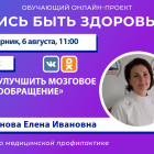 Пензенцам в прямом эфире расскажут, как улучшить мозговое кровообращение