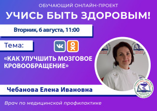 Пензенцам в прямом эфире расскажут, как улучшить мозговое кровообращение