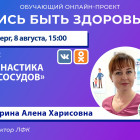 Пензенцам в прямом эфире расскажут о гимнастике для сосудов