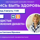 Пензенцам в прямом эфире расскажут о сосудистых осложнениях диабета