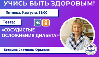 Пензенцам в прямом эфире расскажут о сосудистых осложнениях диабета