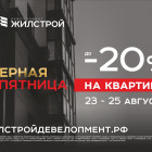 Честная «Черная пятница» от Жилстрой Девелопмент: осталась всего неделя, чтобы забронировать квартиру по выгодной цене 