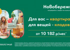 Полноценное решение для жизни в Новобережье с платежом всего от 10 182 ₽ в месяц 