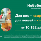 Полноценное решение для жизни в Новобережье с платежом всего от 10 182 ₽ в месяц 