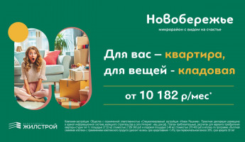 Полноценное решение для жизни в Новобережье с платежом всего от 10 182 ₽ в месяц 