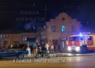 В Пензе пожар на улице Плеханова тушили 15 человек