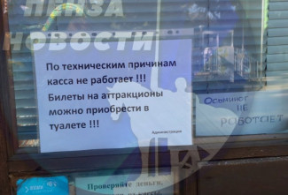 Креатив в парке Белинского. Пензенцам предлагают купить билеты на аттракционы в туалете