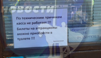 Креатив в парке Белинского. Пензенцам предлагают купить билеты на аттракционы в туалете