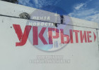 В Пензе начали разрушаться новые укрытия от беспилотников
