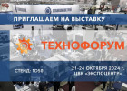Компания «СтанкоМашСтрой» примет участие в выставке «Технофорум-2024»