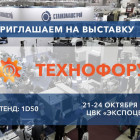 Компания «СтанкоМашСтрой» примет участие в выставке «Технофорум-2024»