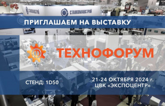 Компания «СтанкоМашСтрой» примет участие в выставке «Технофорум-2024»