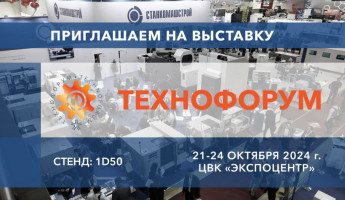 Компания «СтанкоМашСтрой» примет участие в выставке «Технофорум-2024»