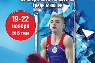 19 ноября в Пензе стартуют всероссийские соревнования по спортивной гимнастике среди юношей «Надежды России»