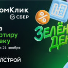 Зеленая скидка на квартиру