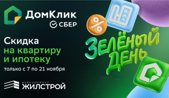 Зеленая скидка на квартиру