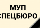 В Пензе похоронили многострадальный МУП Спецбюро