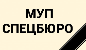 В Пензе похоронили многострадальный МУП Спецбюро