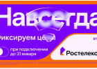 Раз — и «Навсегда»: «Ростелеком» предложил новые тарифы на услуги для дома и семьи, которые не изменятся никогда