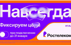 Раз — и «Навсегда»: «Ростелеком» предложил новые тарифы на услуги для дома и семьи, которые не изменятся никогда