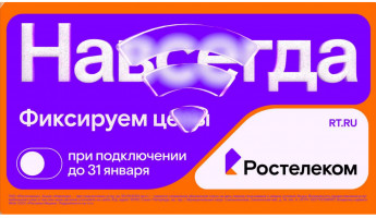 Раз — и «Навсегда»: «Ростелеком» предложил новые тарифы на услуги для дома и семьи, которые не изменятся никогда