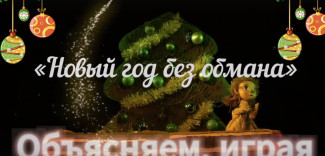 Пензенский театр кукол и Ирина Волк рассказали пензенцам, как спастись от фальшивого Деда Мороза